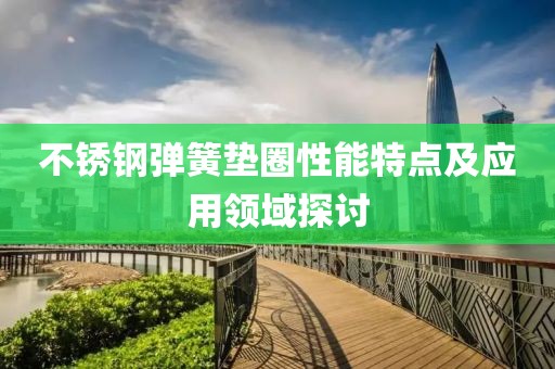 不锈钢弹簧垫圈