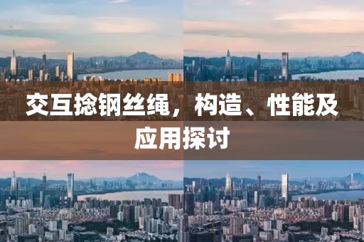 交互捻钢丝绳