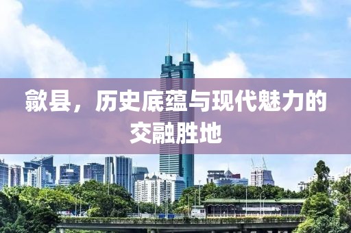 歙县