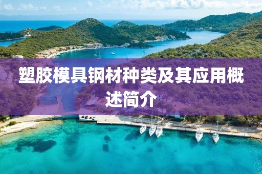 塑胶模具钢材种类