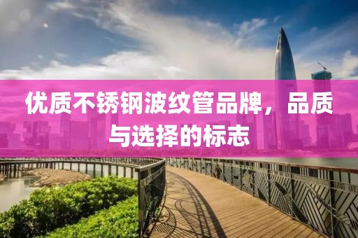 不锈钢波纹管品牌