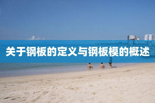 什么是钢板模