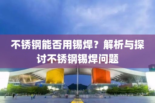 不锈钢能用锡焊吗