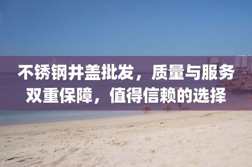 不锈钢井盖批发