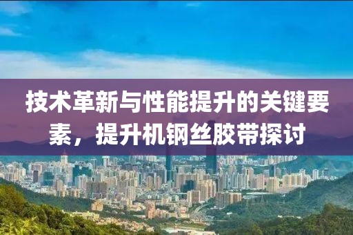 提升机钢丝胶带