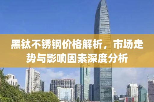 黑钛不锈钢价格