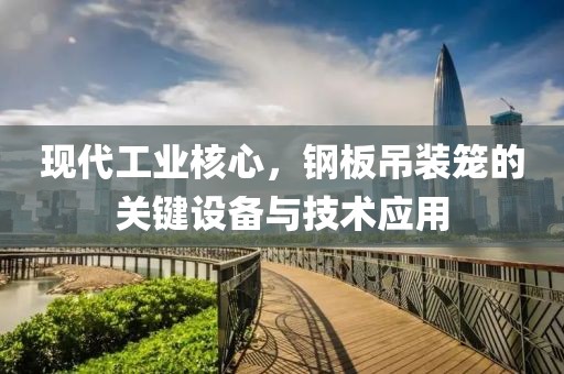 钢板吊装笼