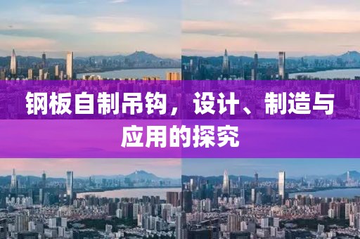 钢板自制吊钩，设计、制造与应用的探究