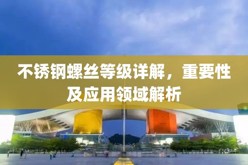 不锈钢螺丝等级