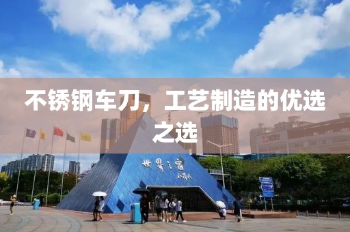 不锈钢车刀