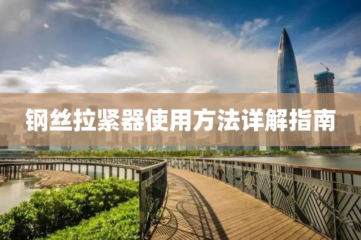 钢丝拉紧器使用方法