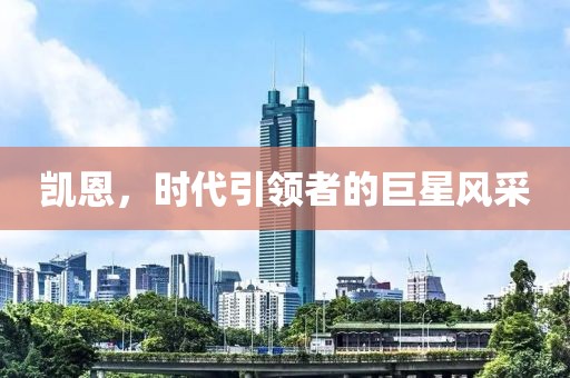 凯恩，时代引领者的巨星风采