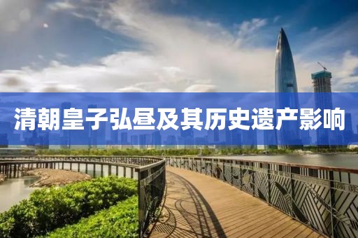 清朝皇子弘昼及其历史遗产影响