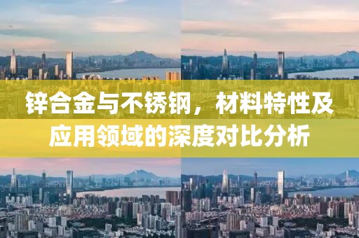 锌合金  不锈钢