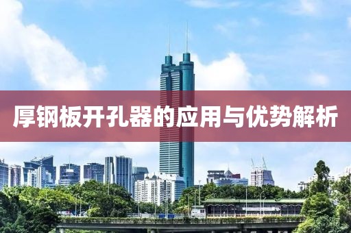厚钢板开孔器