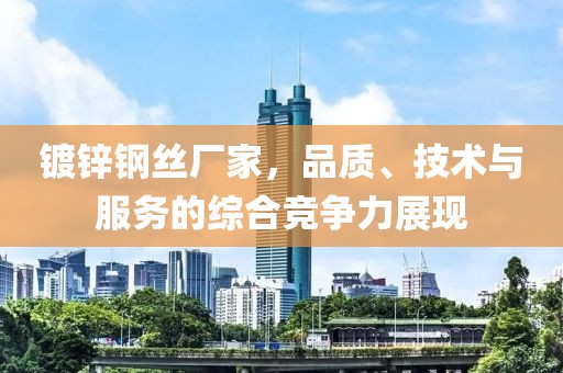 镀锌钢丝厂家