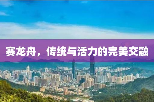 赛龙舟