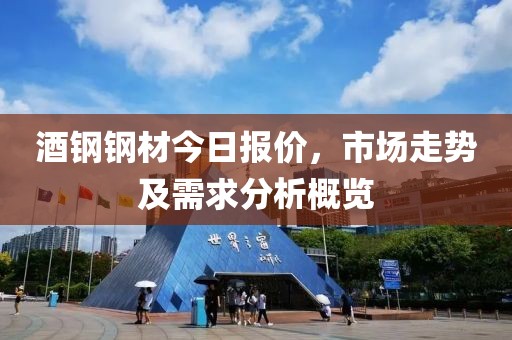 酒钢钢材今日报价