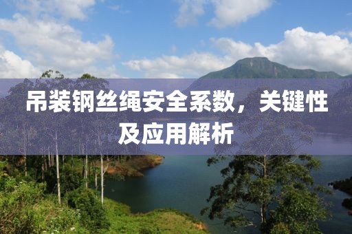 吊装钢丝绳安全系数