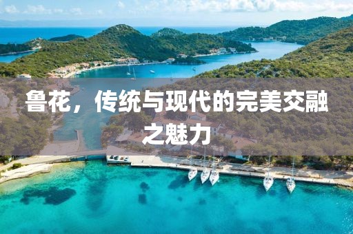 鲁花