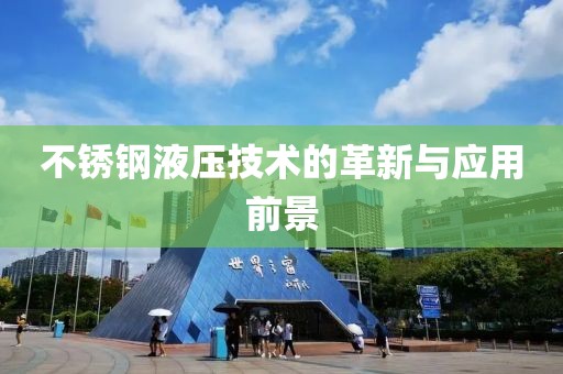 不锈钢液压技术的革新与应用前景
