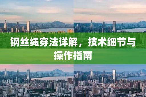 钢丝绳穿法详解，技术细节与操作指南