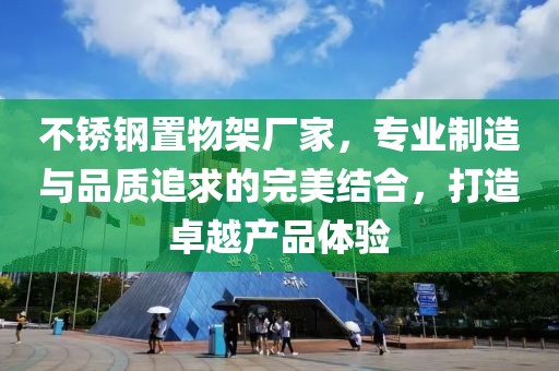 不锈钢置物架厂家，专业制造与品质追求的完美结合，打造卓越产品体验