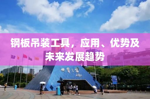 钢板吊装工具，应用、优势及未来发展趋势