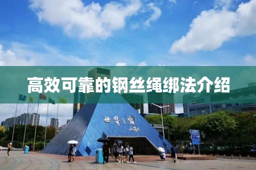 高效可靠的钢丝绳绑法介绍