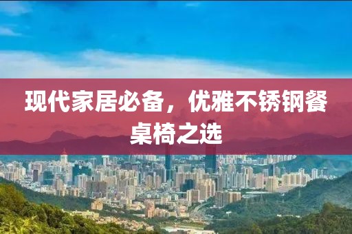 现代家居必备，优雅不锈钢餐桌椅之选