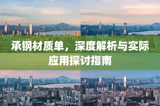 承钢材质单，深度解析与实际应用探讨指南