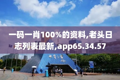 一码一肖100%的资料,老头日志列表最新,app65.34.57
