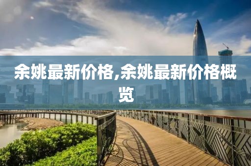 余姚最新价格,余姚最新价格概览