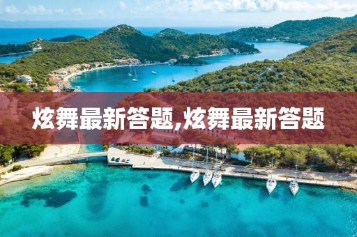 炫舞最新答题,炫舞最新答题