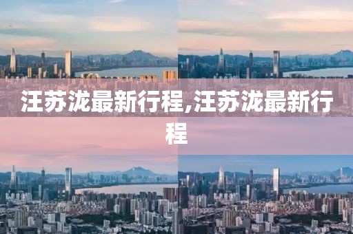 汪苏泷最新行程,汪苏泷最新行程