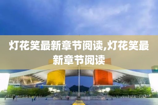 灯花笑最新章节阅读,灯花笑最新章节阅读