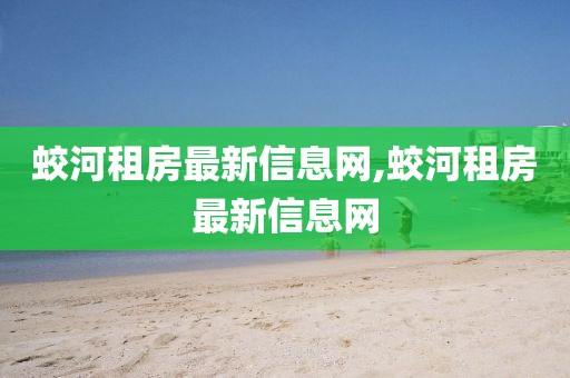 蛟河租房最新信息网,蛟河租房最新信息网