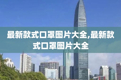 最新款式口罩图片大全,最新款式口罩图片大全