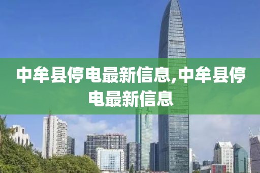 中牟县停电最新信息,中牟县停电最新信息