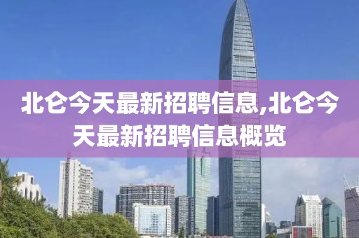 北仑今天最新招聘信息,北仑今天最新招聘信息概览