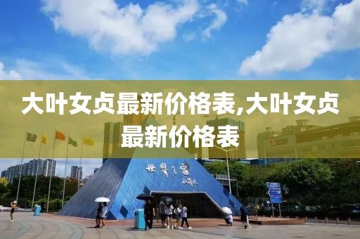 大叶女贞最新价格表,大叶女贞最新价格表