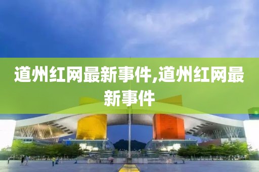 道州红网最新事件,道州红网最新事件