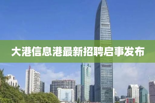 大港信息港最新招聘启事发布