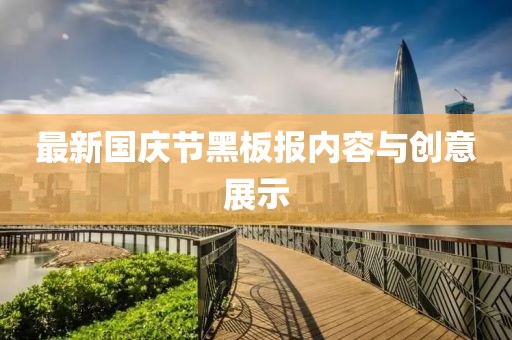 最新国庆节黑板报内容与创意展示