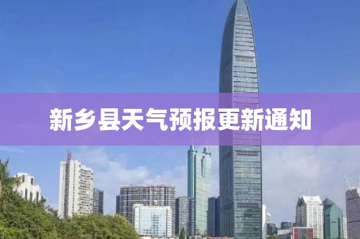 新乡县天气预报更新通知