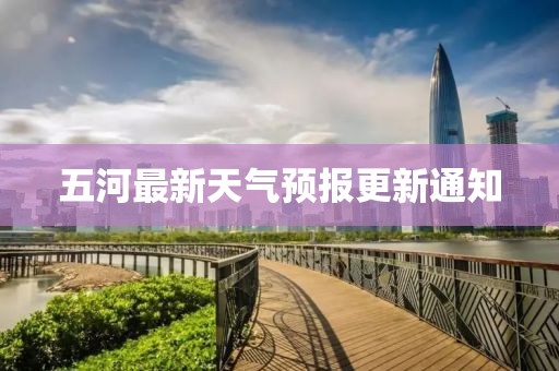五河最新天气预报更新通知