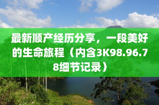 最新顺产经历分享，一段美好的生命旅程（内含3K98.96.78细节记录）