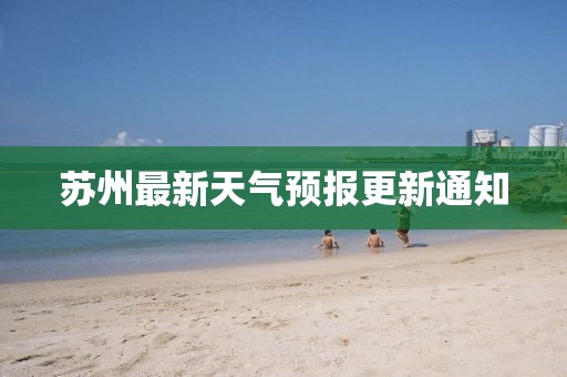 苏州最新天气预报更新通知