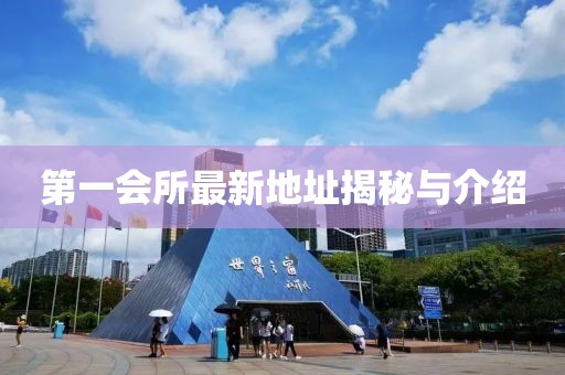 第一会所最新地址揭秘与介绍