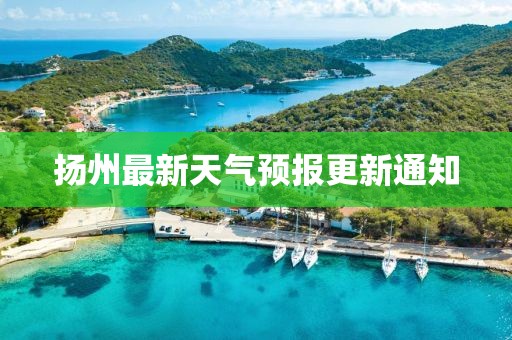 扬州最新天气预报更新通知